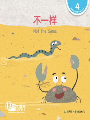 cover image of 不一样 Not the Same (Level 4)